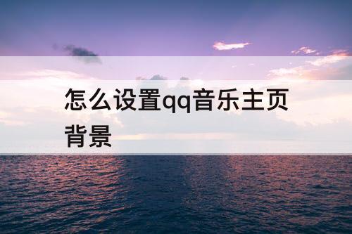 怎么设置qq音乐主页背景
