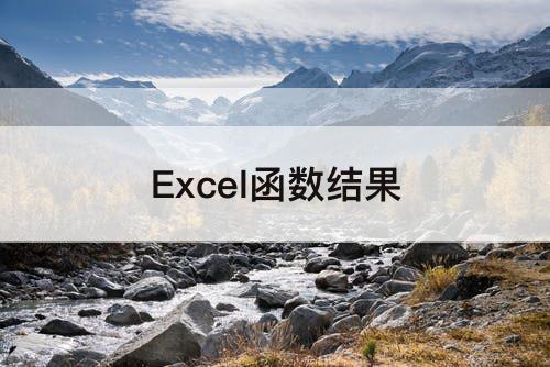 Excel函数结果