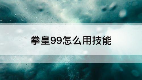拳皇99怎么用技能