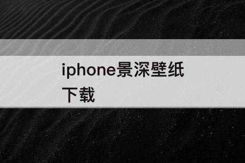 iphone景深壁纸下载