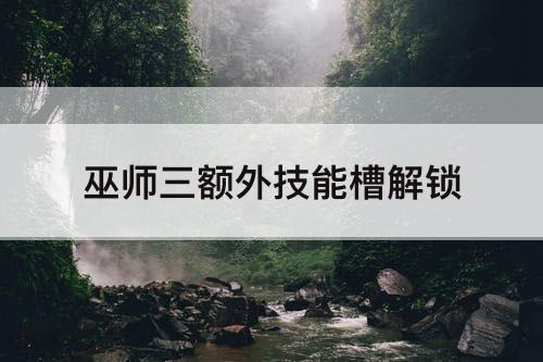 巫师三额外技能槽解锁