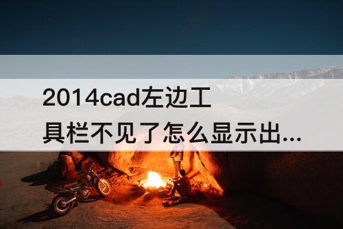 2014cad左边工具栏不见了怎么显示出来
