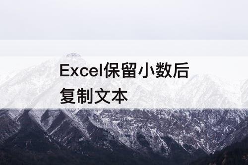 Excel保留小数后复制文本