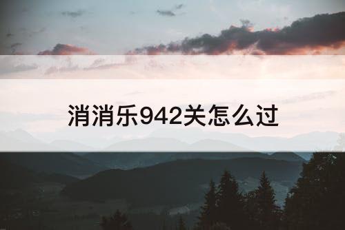 消消乐942关怎么过