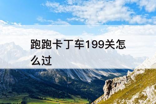 跑跑卡丁车199关怎么过