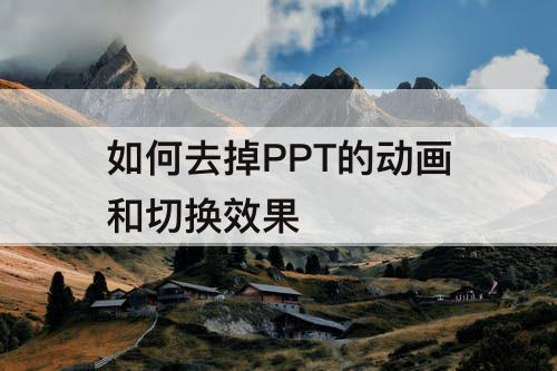 如何去掉PPT的动画和切换效果