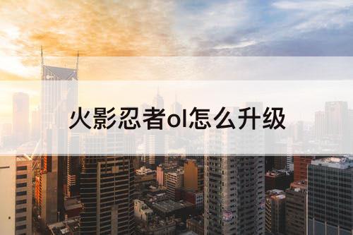 火影忍者ol怎么升级