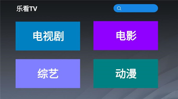 乐看tv手机最新版下载安装