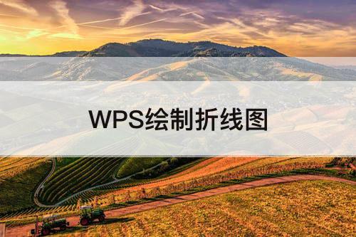 WPS绘制折线图