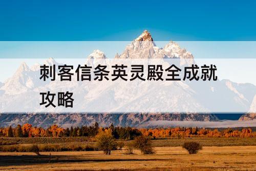 刺客信条英灵殿全成就攻略