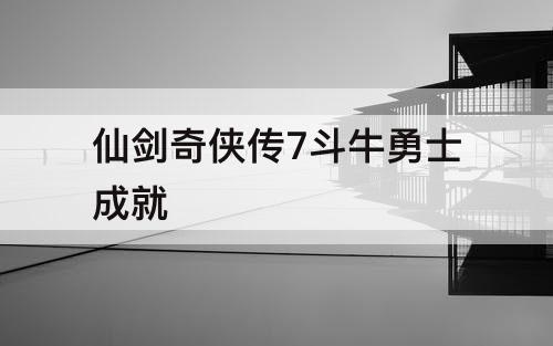 仙剑奇侠传7斗牛勇士成就