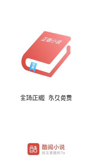 酷阅小说app官方下载安装苹果手机版免费  v2.1.0图2