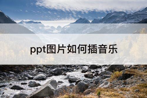 ppt图片如何插音乐