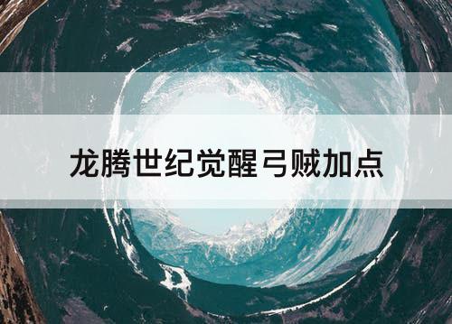 龙腾世纪觉醒弓贼加点