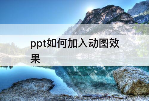 ppt如何加入动图效果