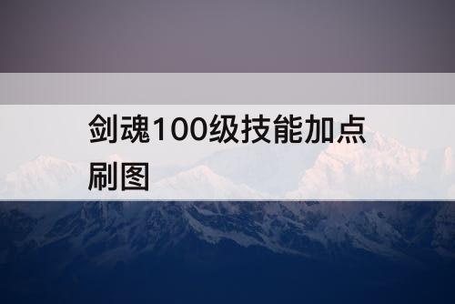 剑魂100级技能加点刷图