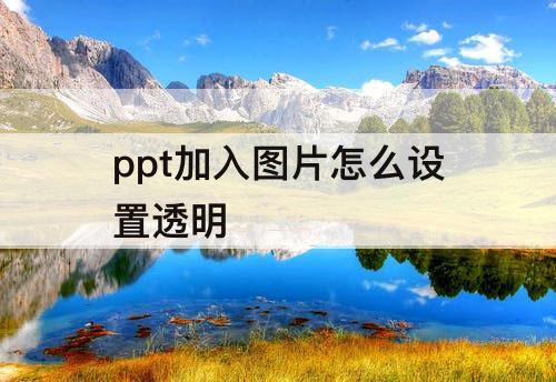 ppt加入图片怎么设置透明