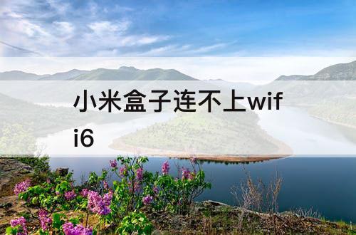 小米盒子连不上wifi6