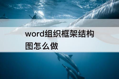 word组织框架结构图怎么做