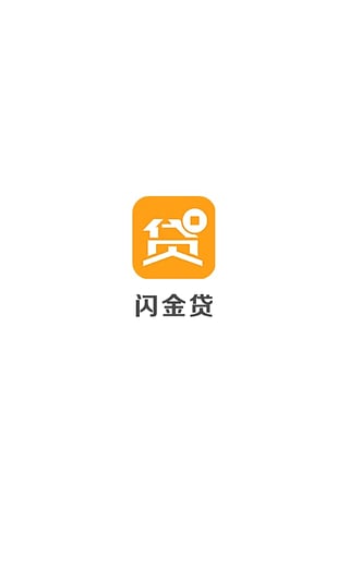 闪金贷app官方下载安装手机版苹果