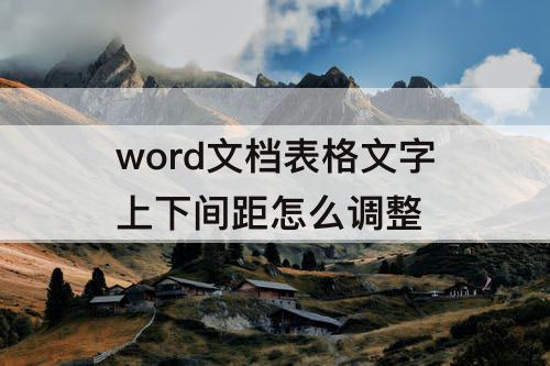 word文档表格文字上下间距怎么调整