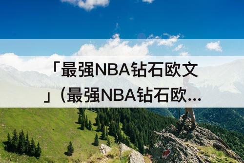 「最强NBA钻石欧文」(最强NBA钻石欧文怎么样)