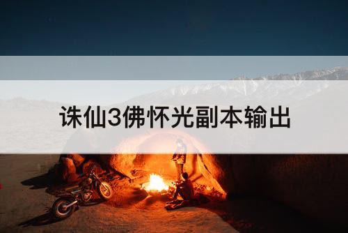 诛仙3佛怀光副本输出