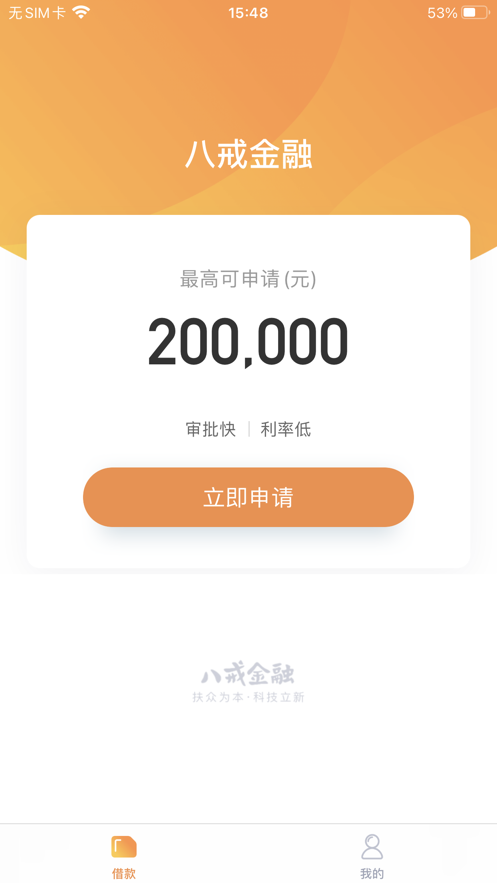 八戒金融手机版下载安装官网  v1.0.0图1