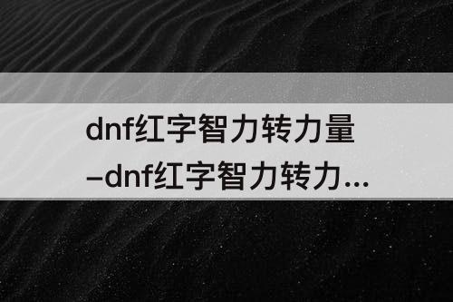 dnf红字智力转力量-dnf红字智力转力量在哪里