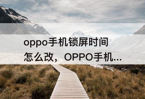 oppo手机锁屏时间怎么改，OPPO手机锁屏时间怎么改位置