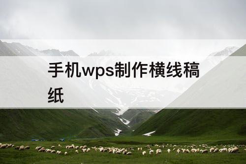 手机wps制作横线稿纸