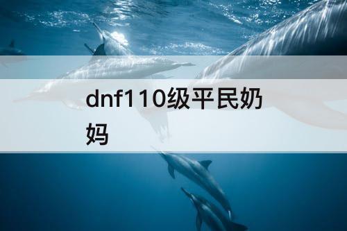 dnf110级平民奶妈