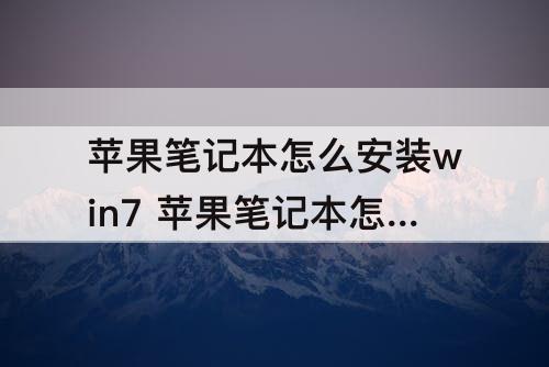 苹果笔记本怎么安装win7 苹果笔记本怎么安装win7系统