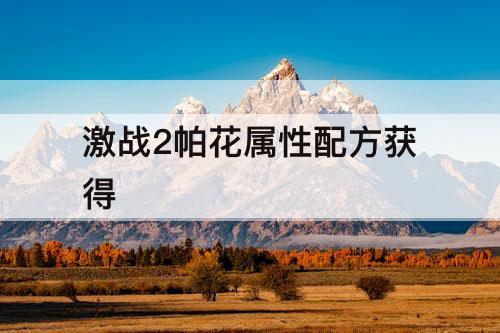 激战2帕花属性配方获得