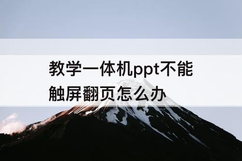 教学一体机ppt不能触屏翻页怎么办