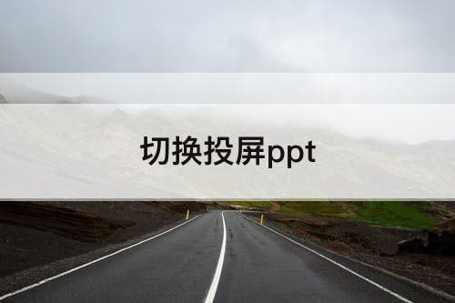 切换投屏ppt