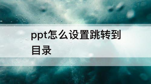ppt怎么设置跳转到目录