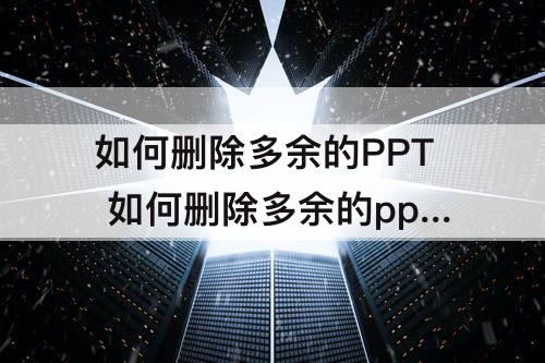 如何删除多余的PPT 如何删除多余的ppt模板