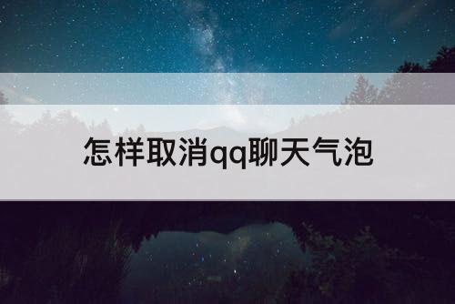 怎样取消qq聊天气泡