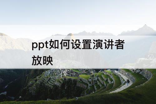 ppt如何设置演讲者放映