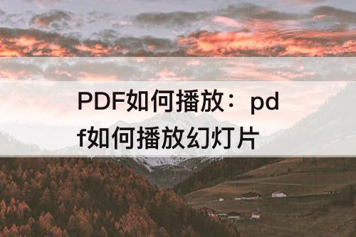 PDF如何播放：pdf如何播放幻灯片