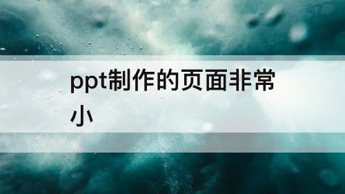ppt制作的页面非常小