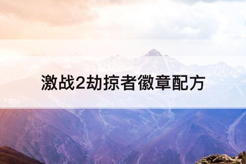 激战2劫掠者徽章配方