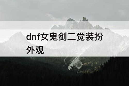 dnf女鬼剑二觉装扮外观
