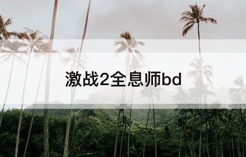 激战2全息师bd