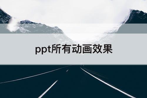 ppt所有动画效果