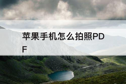 苹果手机怎么拍照PDF