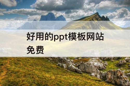 好用的ppt模板网站免费