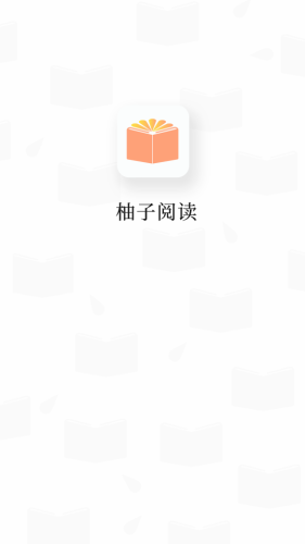 柚子阅读  v1.0图2