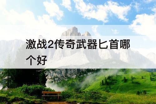 激战2传奇武器匕首哪个好